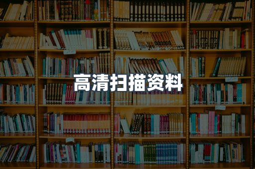 高清扫描资料