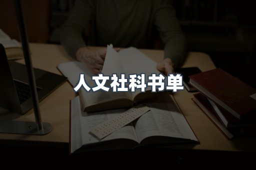 人文社科书单